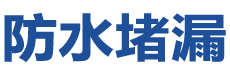 陇南武都防水补漏公司